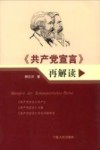 《共产党宣言》再解读 封面