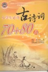 小学生必背古诗词70+80首 封面