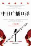 中日广播口译  理论与实践 封面