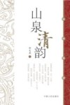山泉清韵 封面
