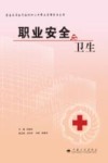 职业安全与卫生 封面