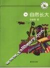 自然长大 封面