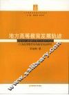地方高等教育发展轨迹：江苏高等教育结构演变实证研究 封面