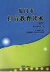厦门市扫盲教育读本  试行 封面