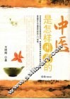 中医是怎样用药的 封面