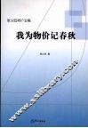 我为物价记春秋：张火旺物价文稿 封面
