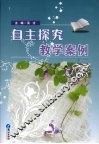 自主探究教学案例 封面