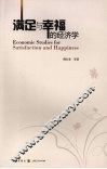 满足与幸福的经济学 封面