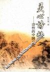 灵心诗性：诗性的中国文化 封面
