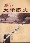 新目标大学语文 封面