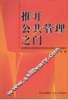 推开公共管理之门 封面