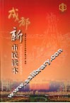 成都新市民读本 封面
