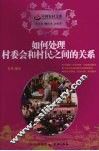 如何处理村委会和村民之间的关系 封面
