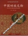 中国回族文物 封面