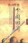中国回商 回族民间商业文化 The folk-trade culture of Hui people 封面