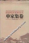 回族聚居村镇调查研究  单家集卷 封面