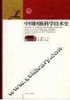中国回族科学技术史 封面