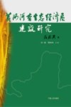 黄河河套生态经济区建设研究 封面