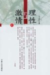 理性与激情  上 封面