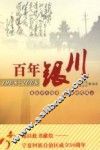 百年银川  1908-2008 电子书封面