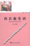 西吉春官词 封面