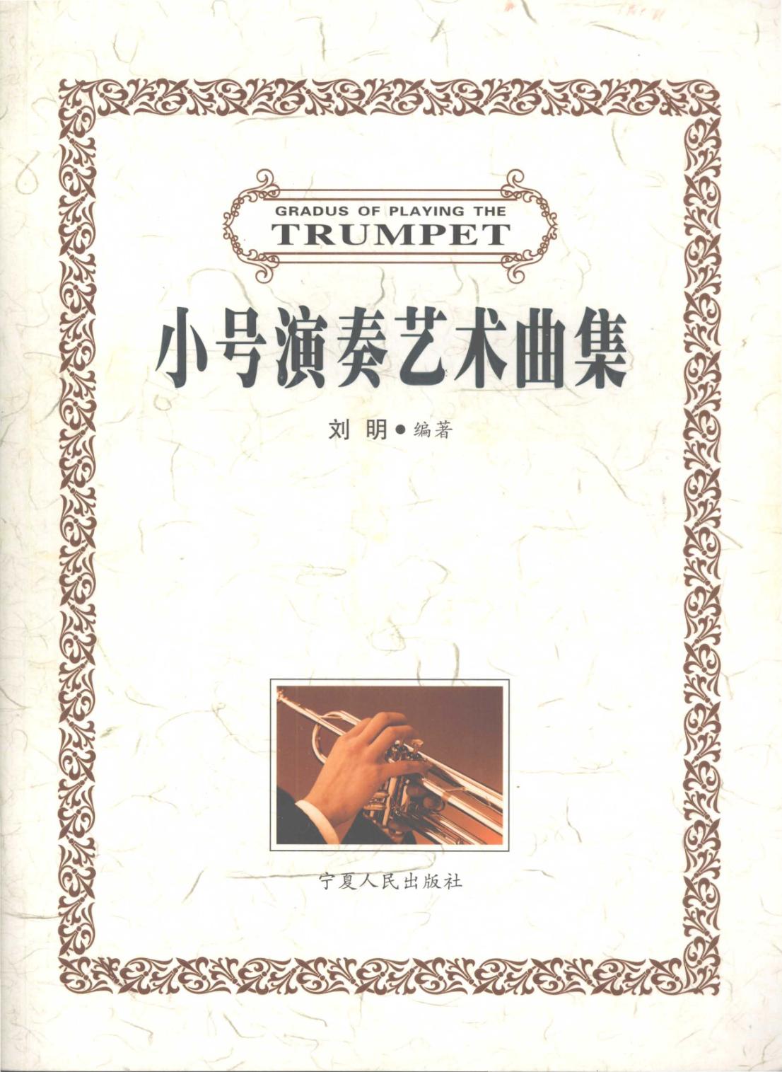 小号演奏艺术曲集