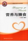营养与膳食 封面
