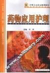 药物应用护理 封面