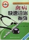 禽病快速诊治指南 封面
