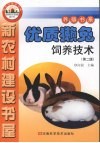 优质獭兔饲养技术  第2版 封面