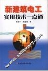 新建筑电工实用技术一点通 封面