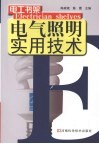 电气照明实用技术 封面