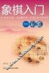 象棋入门一本通 封面