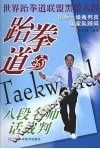 跆拳道八段名师话裁判 封面