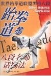 跆拳道八段名师话踢法 封面