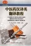 中医药汉译英翻译教程 封面