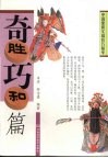 中国象棋实战技巧精华  奇胜巧和篇 封面