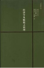 经济学及赋税之原理  赠英文版 封面