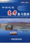 中学地理高考复习图册 封面