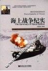海上战争纪实 封面