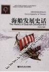 海船发展史话 封面