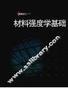 材料强度学基础 封面