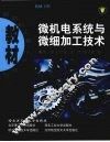 微机电系统与微细加工技术 封面
