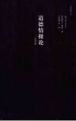 道德情操论  全译本  赠英文版 封面