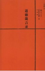 道德箴言录  赠英文版 封面