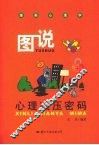 图说心理减压密码 封面