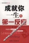 成就你一生的第一反应 封面