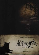 唐朝的黑夜 封面