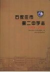 石家庄市第二中学志  1998-2008 封面