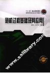 随机过程基础及其应用 封面